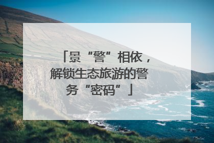 景“警”相依，解锁生态旅游的警务“密码”